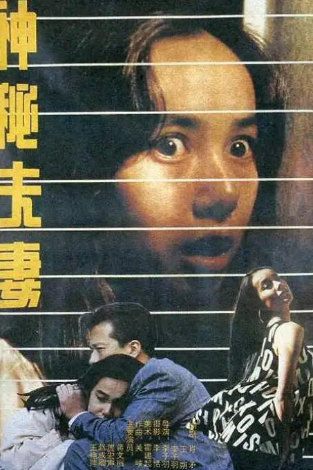 《神秘夫妻》封面