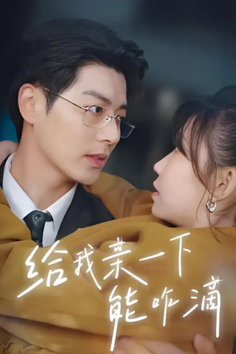 《给我亲一下能咋滴》封面