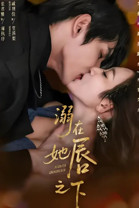《溺在她chun之下》封面