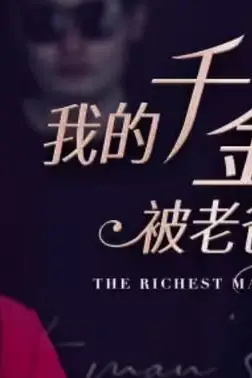 《我的千金身份被老爸曝光了》封面