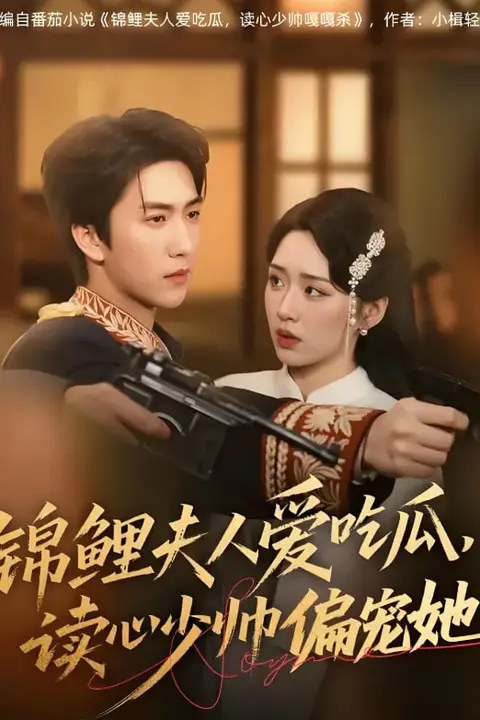 《锦鲤夫人爱吃瓜读心少帅偏宠她》封面