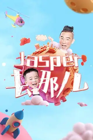 《Jasper去哪儿》封面