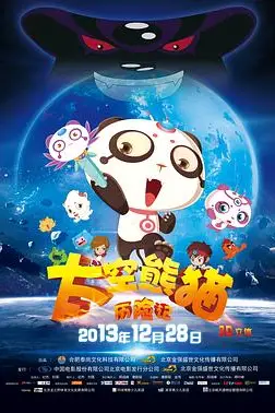 《太空熊猫历险记》封面
