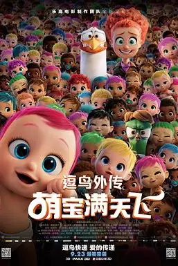 《逗鸟外传：萌宝满天飞》封面
