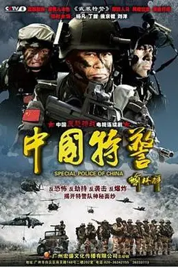 《中国特警》封面