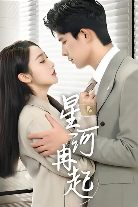 《星河冉起（婚后夫人又撒娇了）》封面