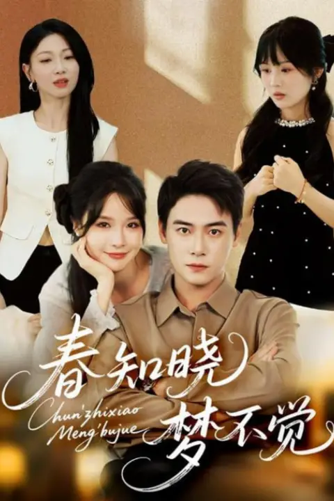 《春知晓梦不觉》封面