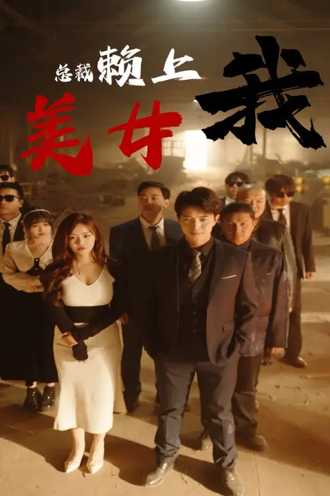 《美女总裁赖上我》封面