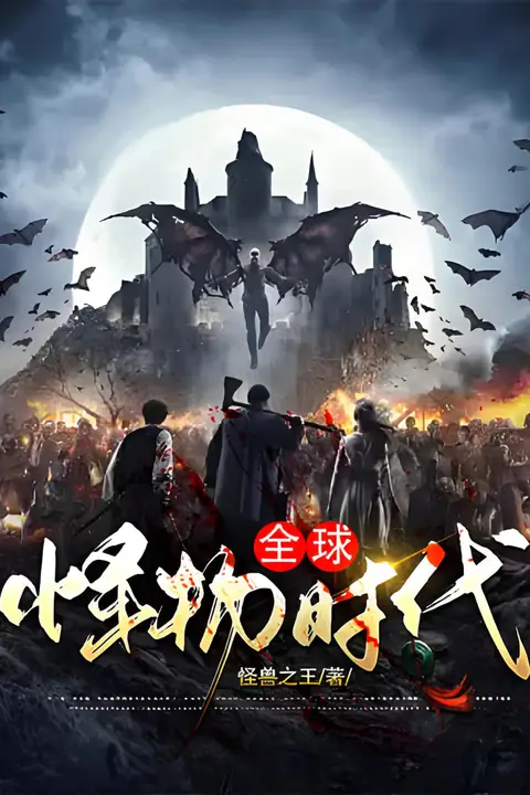 《全球怪物时代》封面