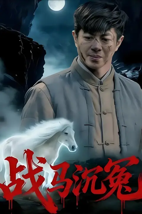 《战马沉冤》封面