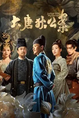 《大唐狄公案》封面