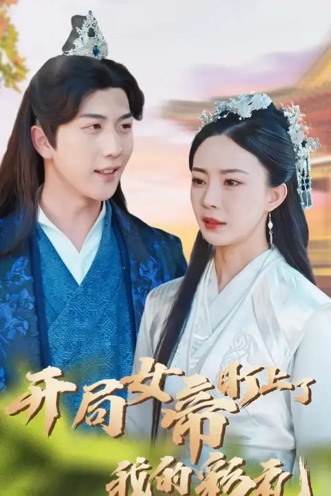 《开局女帝盯上了我的彩礼》封面