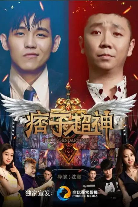 《痞子超神》封面