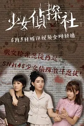 《少女侦探社》封面