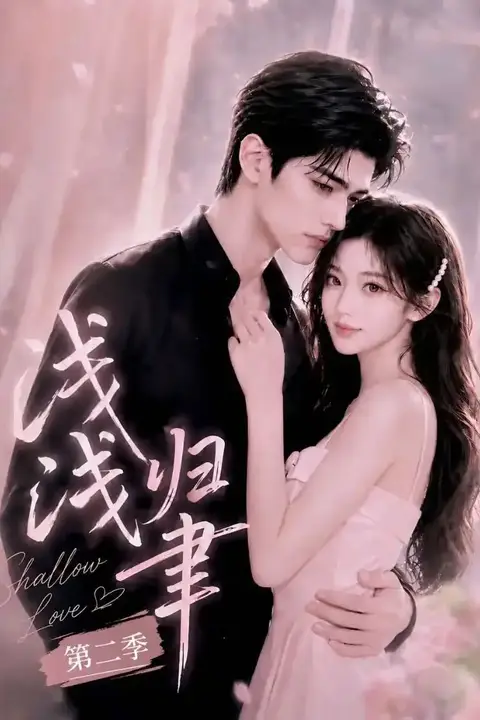 《浅浅归聿第二季》封面