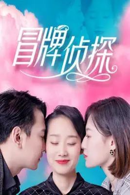 冒牌侦探 第16集 高清封面图