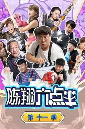 《陈翔六点半 第十一季》封面