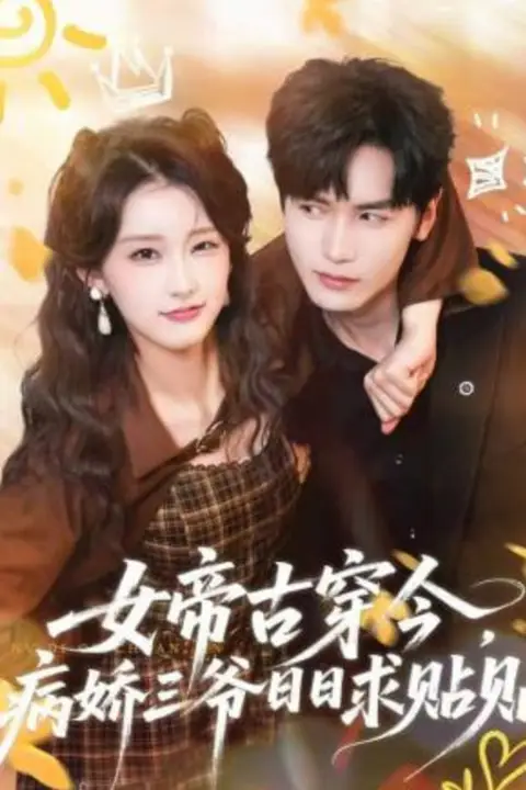 《女帝古穿今，病娇三爷日日求贴贴》封面