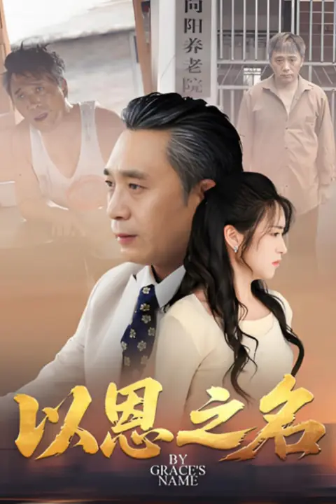《以恩之名》封面