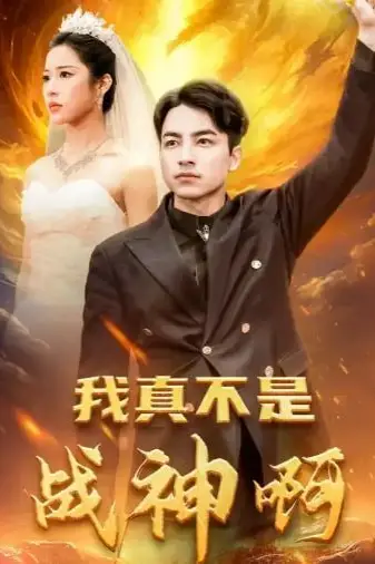 《我真不是战神啊》封面