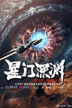 《星门深渊》封面
