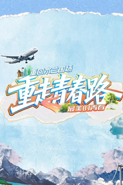 《重走青春路》封面