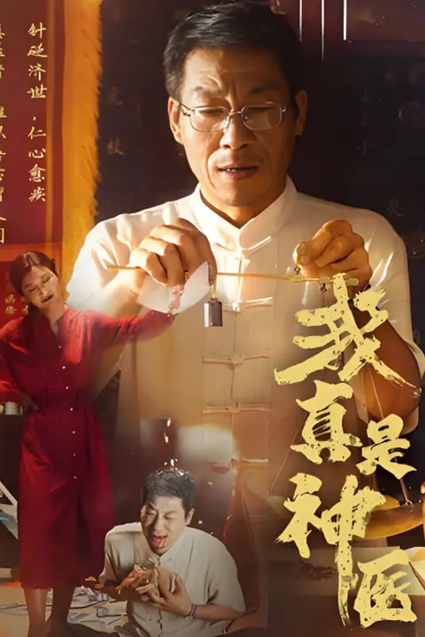 《我真是神医》封面