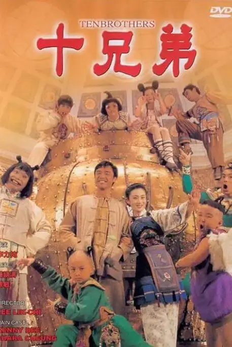 《十兄弟》封面