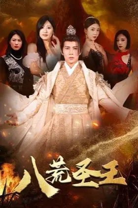 《八荒圣主(八荒圣王)》封面
