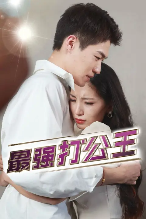 《最强打公王》封面
