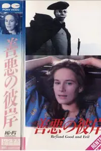 《善恶的彼岸》封面