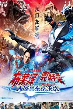 《布莱泽奥特曼电影版:大怪兽首都激战》封面