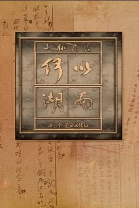《文脉赓续 何以湖南 第二季》封面
