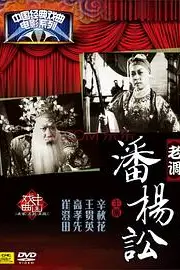 《潘杨讼》封面