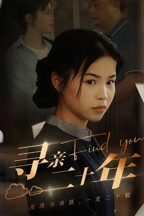 《寻亲二十年》封面