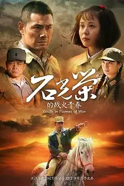 《石光荣的战火青春》封面