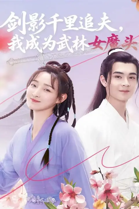 《剑影千里追夫，我成为武林女魔头》封面