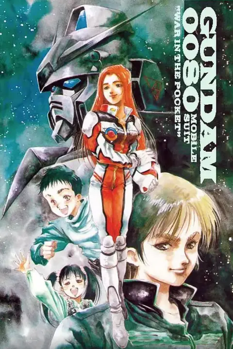 《机动战士高达0080 口袋里的战争 機動戦士》封面