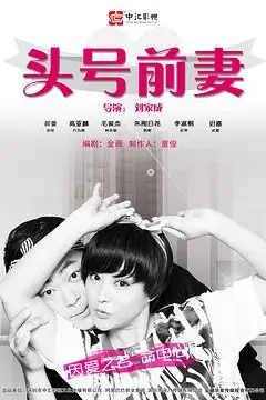 《头号前妻》封面