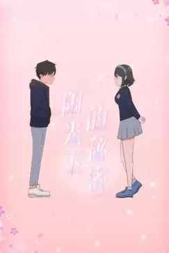 《阳光下的秘密 动态漫画 第一季》封面