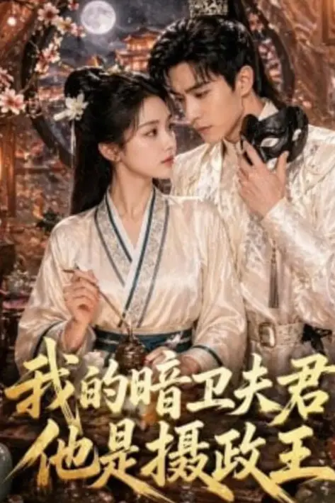 《我的暗卫夫君他是摄政王》封面