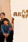 《我在八零年代当后妈》封面