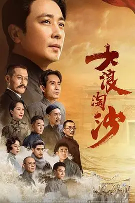 《大浪淘沙》封面