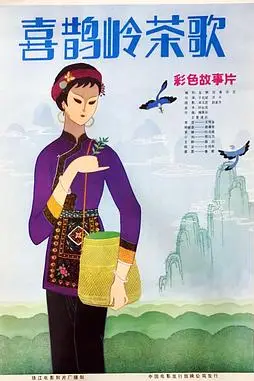 《喜鹊岭茶歌》封面