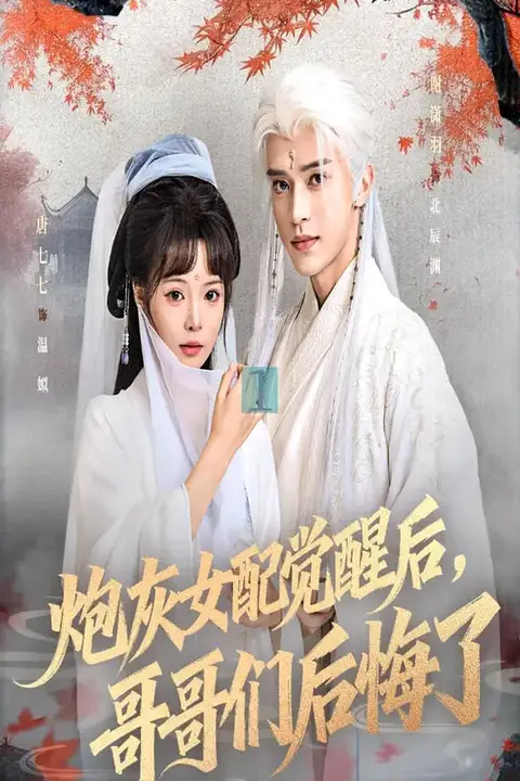 《炮灰女配觉醒后哥哥们后悔了》封面