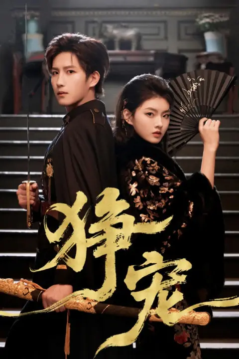 《狰宠》封面