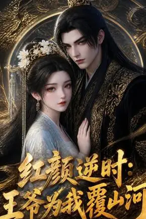 《红颜逆时：王爷为我覆山河》封面