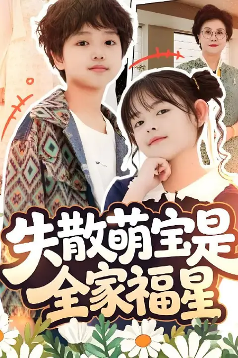 《失散萌宝是全家福星(在下比格萌宝有何贵干)》封面