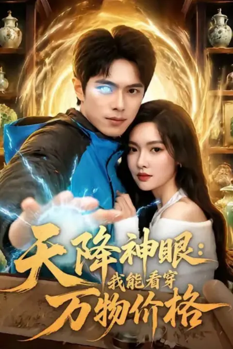《天降神眼:我能看穿万物价格》封面