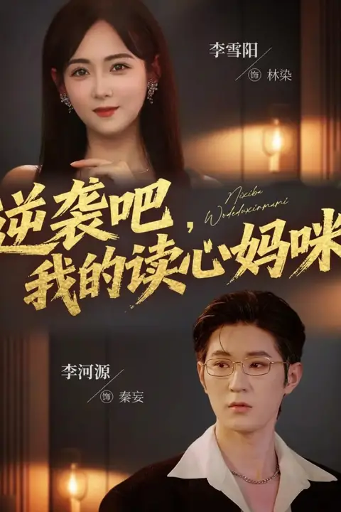 《逆袭吧我的读心妈咪》封面